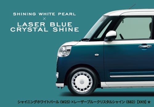 シャイニングホワイトパール〈W25〉×レーザーブルークリスタルシャイン〈B82〉【XK9】★